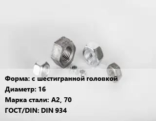 Гайка нержавеющая с шестигранной головкой D=16 Сталь: А2, 70 DIN 934